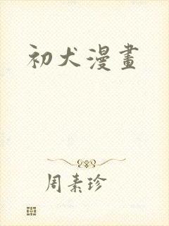 初犬漫画
