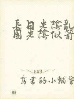 长日光阴乱作一团光阴似箭时渺渺笔趣