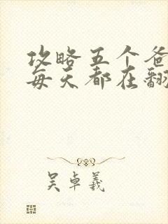 攻略五个爸爸后每天都在翻车