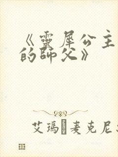 《灵犀公主和她的师父》