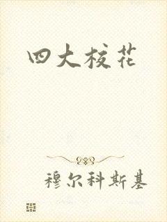 四大校花