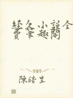 经久小说全文免费笔趣阁