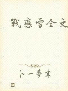 战恋雪全文阅读