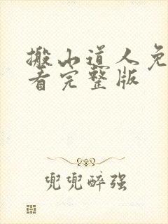搬山道人免费观看完整版