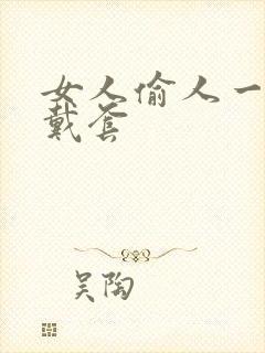 女人偷人一般不戴套