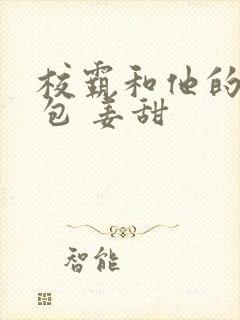 校霸和他的小哭包 姜甜