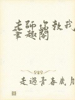 老师你教我小说笔趣阁