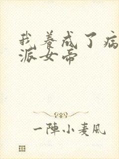 我养成了病娇反派女帝