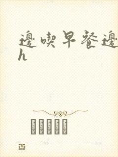 边吃早餐边肉她h