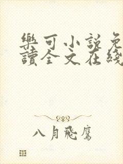 乐可小说免费阅读全文在线阅笔趣金银花露