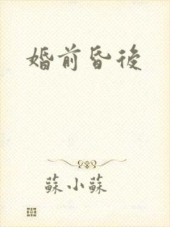 婚前昏后