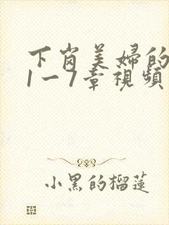 下岗美妇的肉唇1一7章视频