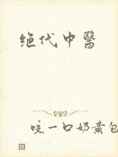绝代中医