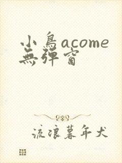 小鸟acome无弹窗