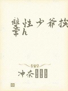 双性少爷挨脔日常h