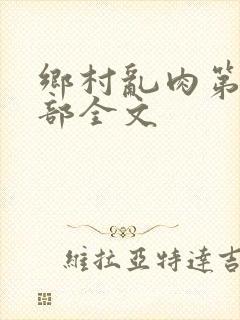 乡村乱肉第26部全文