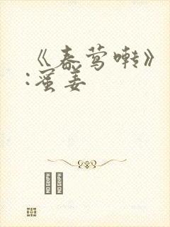 《春莺啭》作者:蜜姜