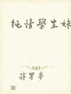 纯情学生妹