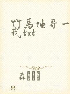 竹马他哥一直撩我txt