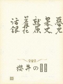 活着就是恶心金银花原文免费阅读