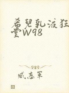 希儿乳液狂飙天堂W98