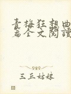 青梅狂想曲番外篇全文阅读笔趣阁