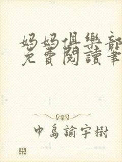 妈妈俱乐部小说免费阅读笔趣阁