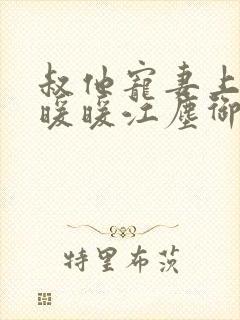 叔他宠妻上瘾古暖暖江尘御免费阅读笔趣阁