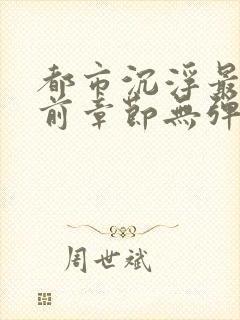 都市沉浮最新超前章节无弹窗下载