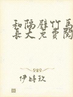 和隔壁竹马一起长大免费阅读