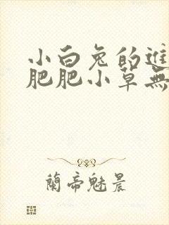 小白兔的进化史肥肥小草无防盗