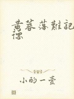 黄蓉落难记吕文德