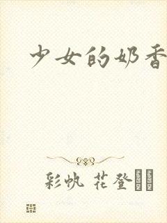 少女的奶香