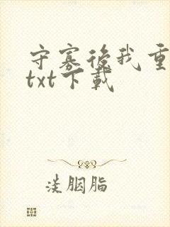 守寡后我重生了txt下载