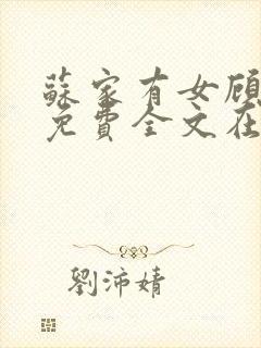 苏家有女顾君杳免费全文在线阅读