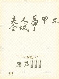 夫人马甲又轰动全城了