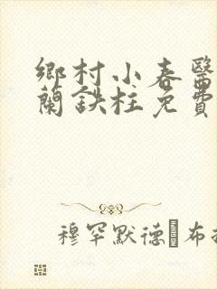 乡村小春医王淑兰铁柱免费阅读全文