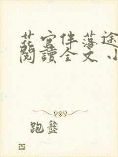 花官伴落途全文阅读全文 小说