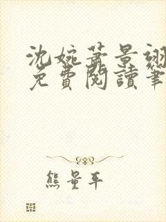 沈婉萧景翊全文免费阅读笔趣阁