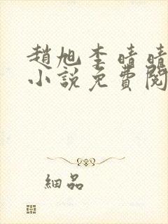 赵旭李晴晴最新小说免费阅读