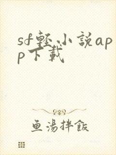 sf轻小说app下载