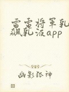 雷电将军乳液狂飙乳液app