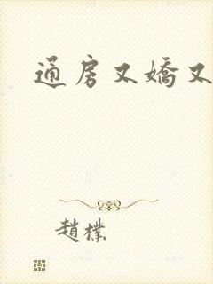 通房又娇又媚