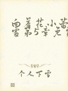 向着花小蕾的深处第5章免费阅读