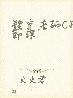 体育老师C我一节课