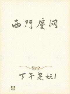 西门庆网