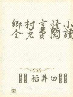 乡村言情小说大全免费阅读