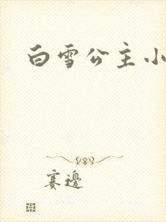 白雪公主小说