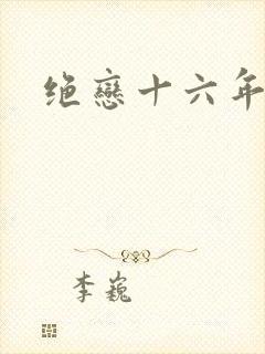 绝恋十六年