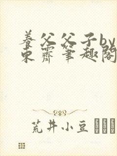 养父父子by耳东霁笔趣阁